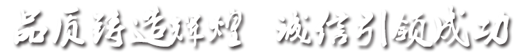 品質(zhì)鑄造輝煌，誠(chéng)信引成功